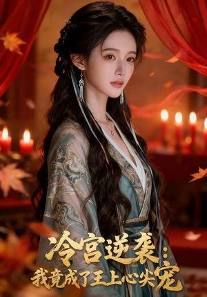 冷宫逆袭：我竟成了王上心尖宠（52集）短剧全集VR沉浸版