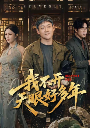 我不开天眼好多年（76集）短剧结局合集限免刷