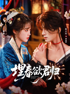 埋春欲君归（83集）短剧超清全集在线看