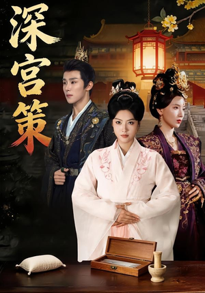深宫策（64集）短剧全集畅看无门槛