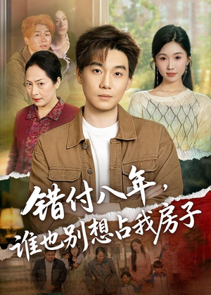 错付八年，谁也别想占我房子（61集）短剧热播全集免费追