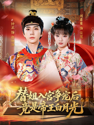 替姐入宫争宠后，竟是帝王白月光（80集）短剧全剧终在线连看