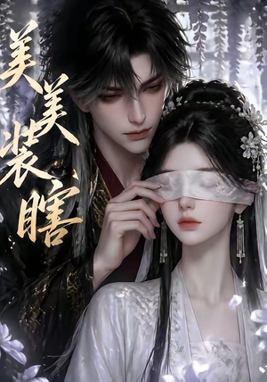 美美装瞎（15集）短剧宝藏全集限免看