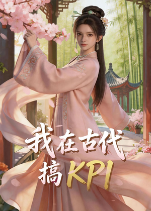 我在古代搞KPI！（40集）短剧全系列免费畅享