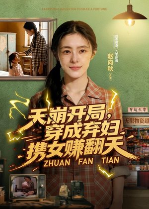 天崩开局，穿成弃妇携女赚翻天（91集）短剧宝藏全集限免看