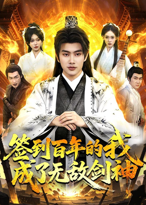 签到百年的我成了无敌剑神（98集）短剧合集通宵追更版
