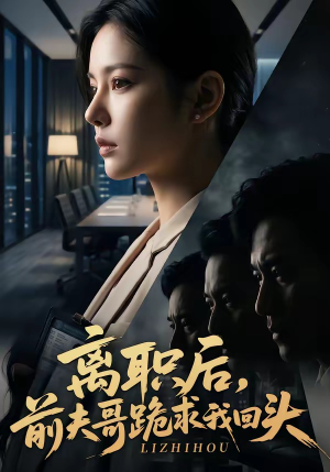 离职后，前夫哥跪求我回头（80集）短剧大结局限免特辑