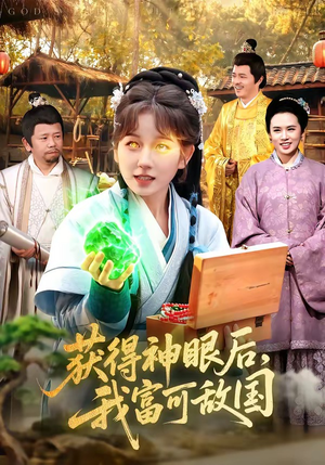 获得神眼后，我富可敌国（101集）短剧终极大结局合集