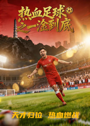 热血足球之一淦到底（36集）短剧最终回限免畅看