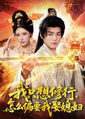 我只想修行，怎么偏要我娶媳妇（80集）短剧终极大放送合集