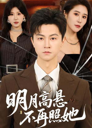 明月高悬不再照她（60集）短剧合集通宵追更版
