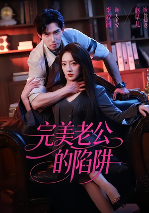 完美老公的陷阱（51集）短剧大结局超前点映