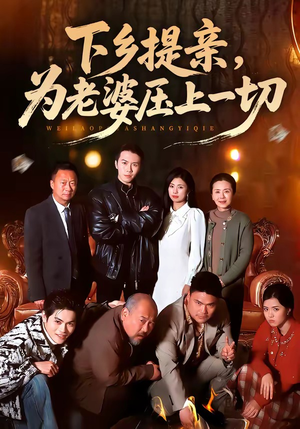 下乡提亲，为老婆压上一切（50集）短剧全集秒播无卡顿