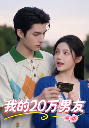 我的20万男友（30集）短剧终极大放送合集