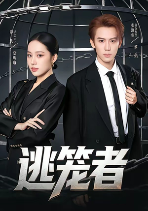 逃笼者（71集）短剧大结局超前点映