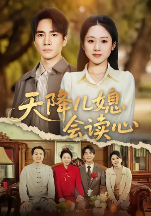 天降儿媳会读心（80集）短剧全集高清无码版