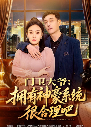 门卫大爷：拥有神豪系统很合理吧（71集）短剧限免全集任你点