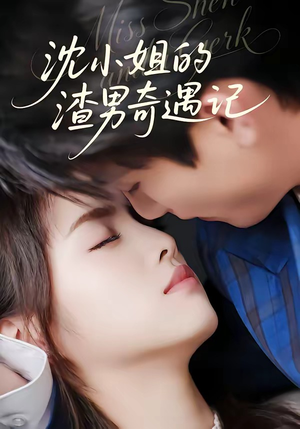 沈小姐的渣男奇遇记（51集）短剧全剧免费合集