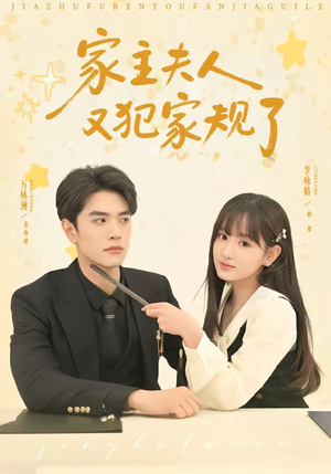 家主夫人又犯家规了（73集）短剧合集杜比音效版