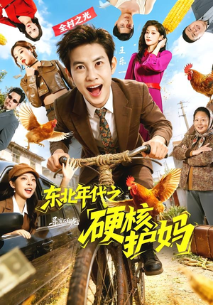 东北年代之硬核护妈（79集）短剧大结局合集放送