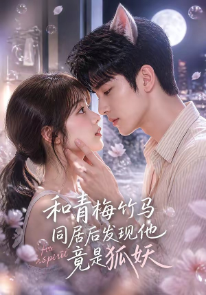 和青梅竹马同居后发现他竟是狐妖(80集) 和青梅竹马同居后发现他竟是狐妖(80集)短剧全系列永久免费