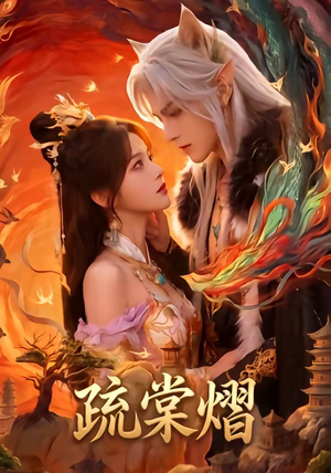 疏棠熠（36集）短剧全集连看不停歇