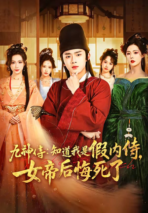 九神侍：知道我是假内侍，女帝后悔死了（80集）短剧大结局全集解锁