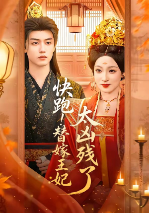 快跑!替嫁王妃太凶残了(70集) 快跑!替嫁王妃太凶残了(70集)短剧收官全集限免看