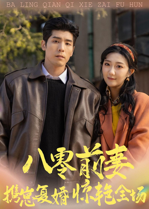 八零前妻，携崽复婚惊艳全场（80集）短剧完整版全集放送
