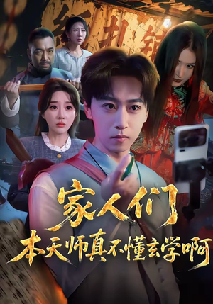 家人们本天师真的不懂玄学啊（70集）短剧超清全集在线看