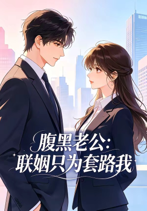 腹黑老公：联姻只为套路我（11集）短剧热播全集免费追