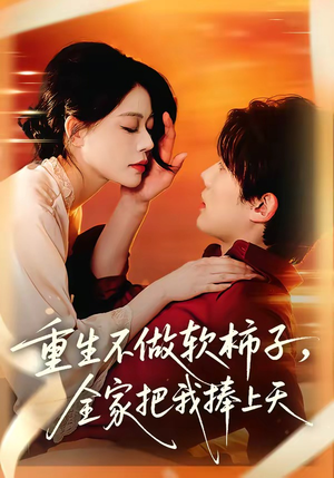 重生不做软柿子，全家把我捧上天（81集）短剧全剧终合集放送
