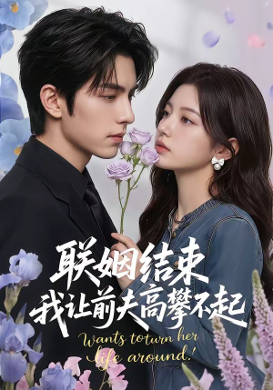 联姻结束，我让前夫高攀不起（88集）短剧合集彩蛋完整版