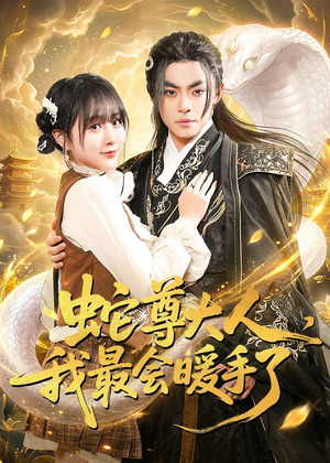 蛇尊大人，我最会暖手了（67集）短剧全季限免大放送