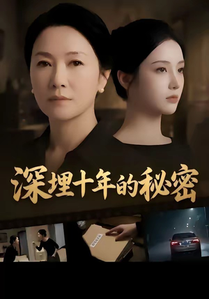 深埋十年的秘密（46集）短剧全剧终在线连看