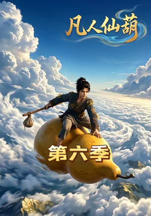 凡人仙葫第六季（45集）短剧全剧终在线连看