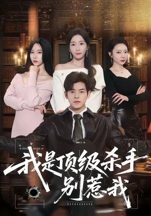 我是顶级杀手，别惹我（74集）短剧全剧终限免合集