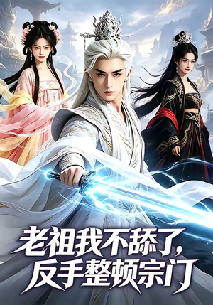 老祖我不舔了，反手整顿宗门（66集）短剧全系列永久免费
