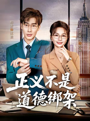 正义不是道德绑架（60集）短剧全集高清完整版