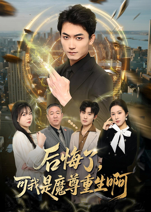 后悔了,可我是魔尊重生啊(80集) 后悔了,可我是魔尊重生啊(80集)短剧完结篇全集连播
