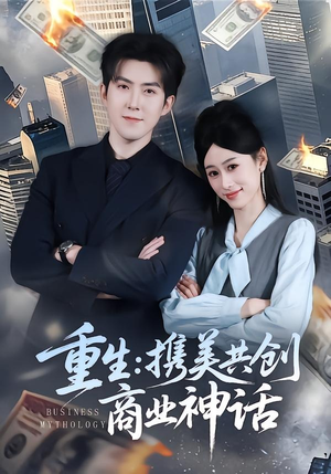 重生：携美共创商业神话（80集）短剧合集通宵追更版
