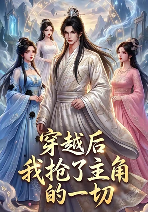 穿越后我抢了主角的一切(49集) 穿越后我抢了主角的一切(49集)短剧热映全集免费刷