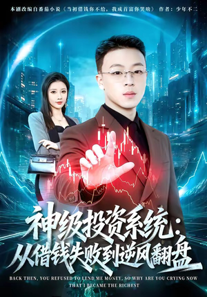 神级投资系统：从借钱失败到逆风翻盘（69集）短剧最终章免费合集