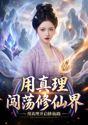 用真理闯荡修仙界（42集）短剧全集热力排行榜之一