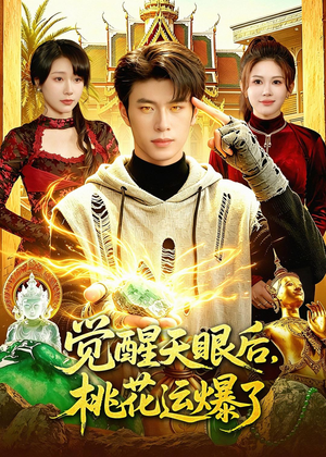 觉醒天眼后，桃花运爆了（95集）短剧最终回限免畅看