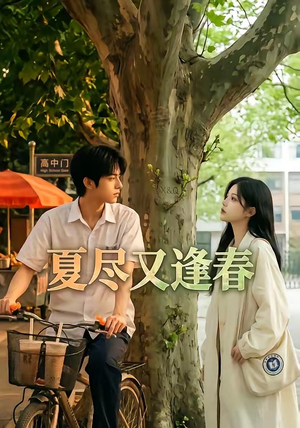 夏尽又逢春（26集）短剧经典全集任你选