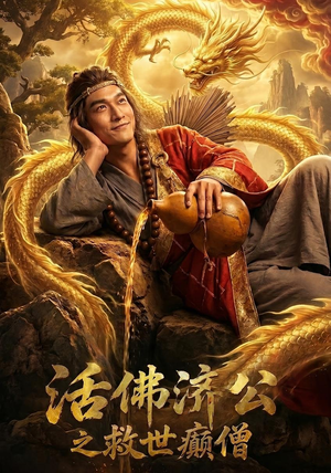 活佛济公之救世癫僧（60集）短剧全集高清无码版