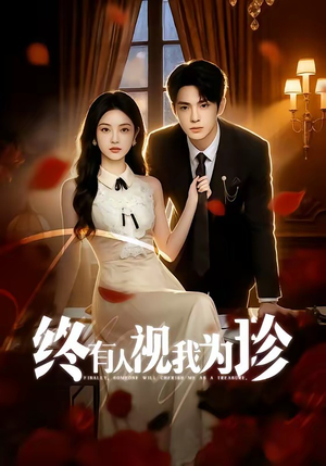 终有人视我为珍（70集）短剧合集通宵追更版