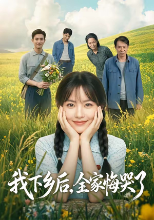 我下乡后,全家悔哭了(53集) 我下乡后,全家悔哭了(53集)短剧合集4K修复版