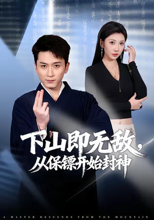 下山即无敌，从保镖开始封神（65集）短剧合集通宵追更版